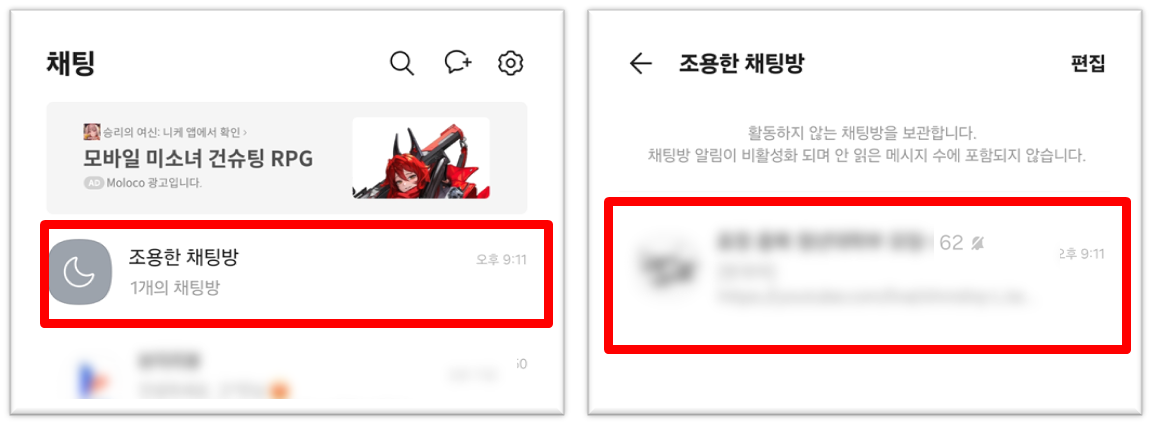 카톡 조용한 채팅방 설정 방법 6