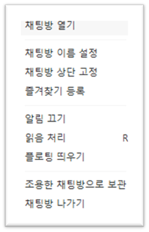 PC에서 조용한 채팅방 보관 방법