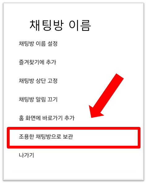 카톡 조용한 채팅방 설정 방법 5