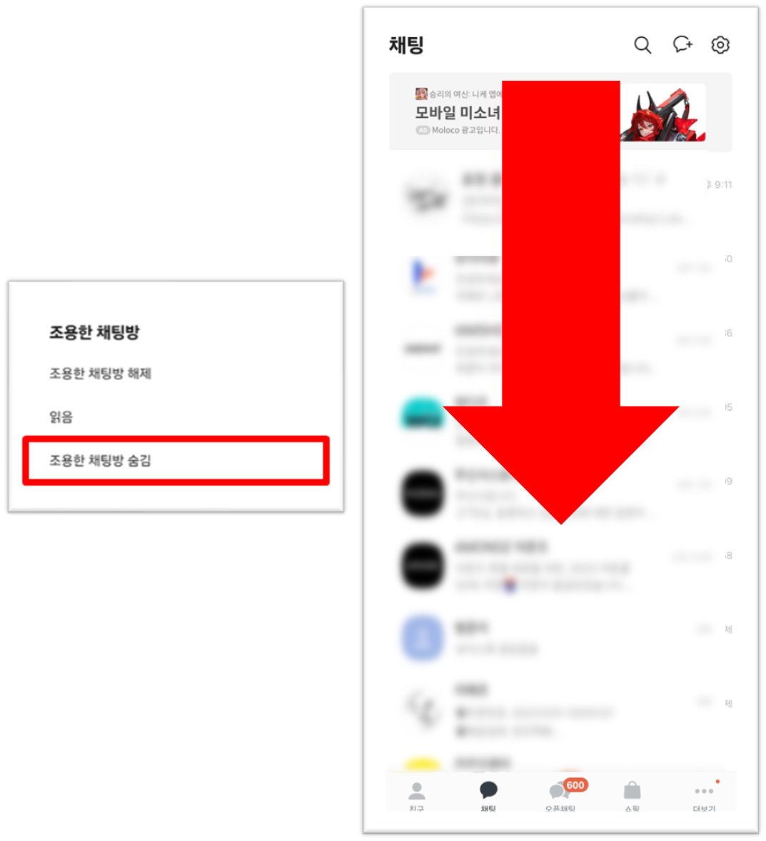 조용한 채팅방 숨기기