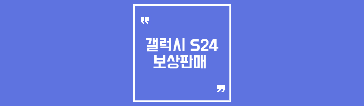 민팃 갤럭시 S24 보상판매 ATM 위치 시세 확인 추가보상 최대 78만원 섬네일