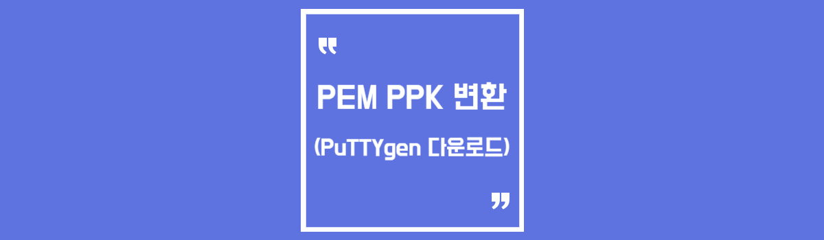 pem ppk 변환 방법 (puttygen 다운로드) 섬네일