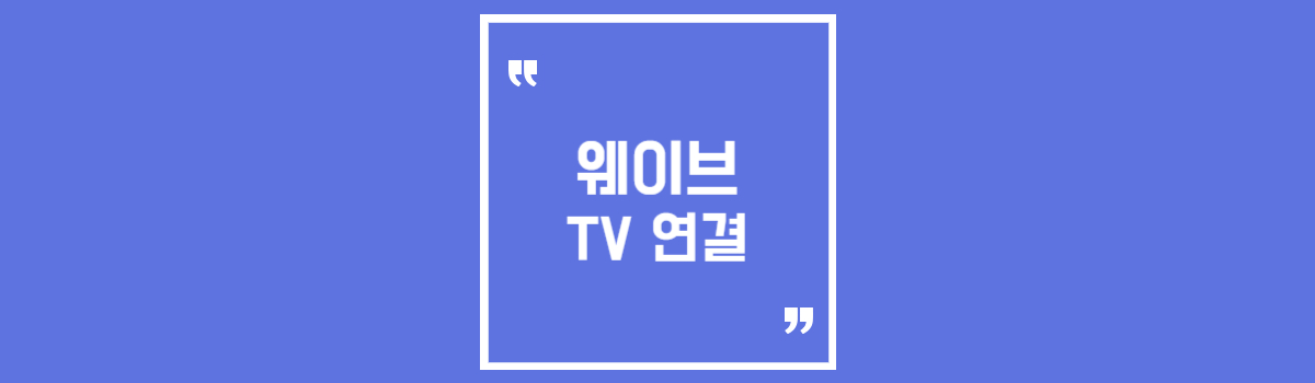 웨이브 티비 연결, 스마트 티비 미러링 KT SKT U플러스 + 한달 무료 할인 시청 방법 섬네일