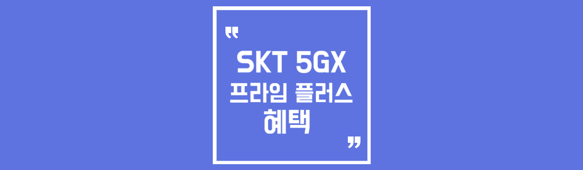 SKT 5GX 프라임 플러스 혜택 무제한 요금제 추천 섬네일