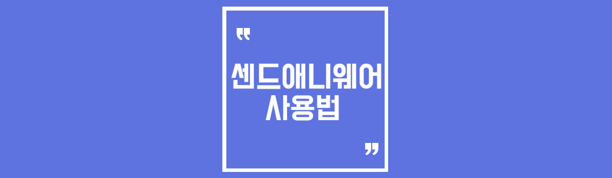 센드애니웨어 다운로드 대용량 파일 보내기 프로그램 섬네일