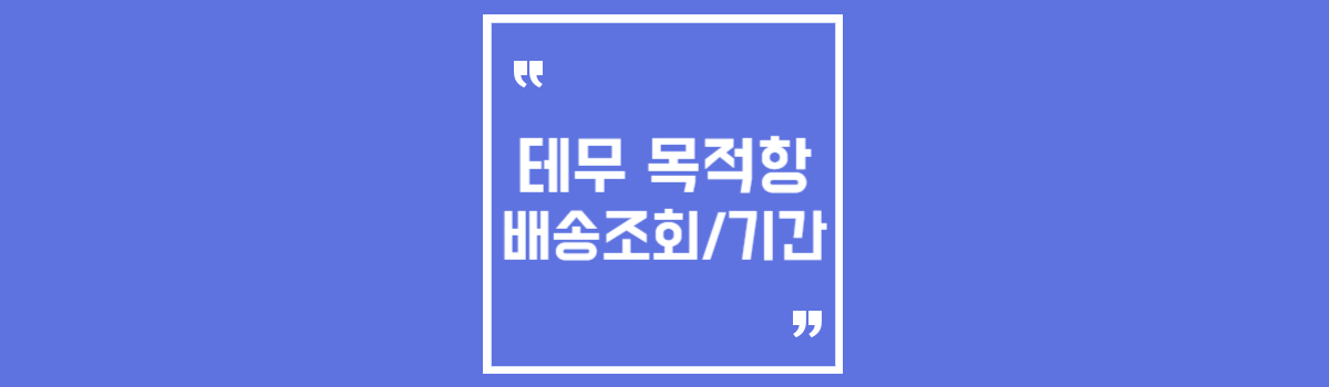 TEMU 테무 목적항 배송조회 선적출항 배송기간 일정 섬네일