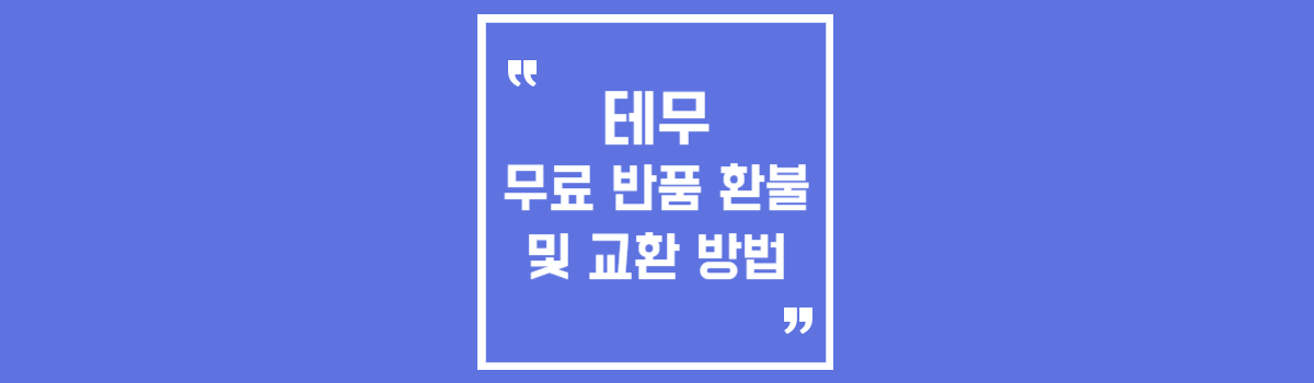 [TEMU] 테무 무료 반품 환불 및 교환 방법 알아보기 섬네일