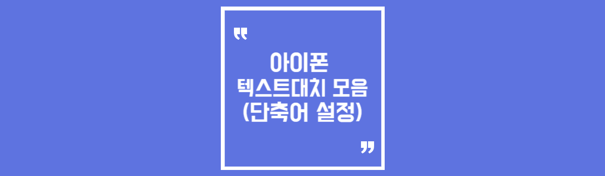 아이폰 텍스트대치 모음 섬네일