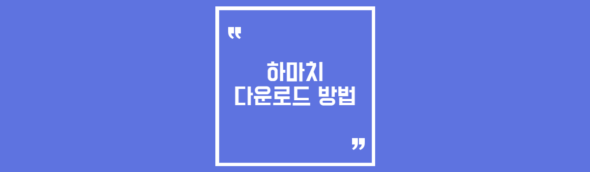 하마치 다운로드 방법 1분만에 알아보기 섬네일