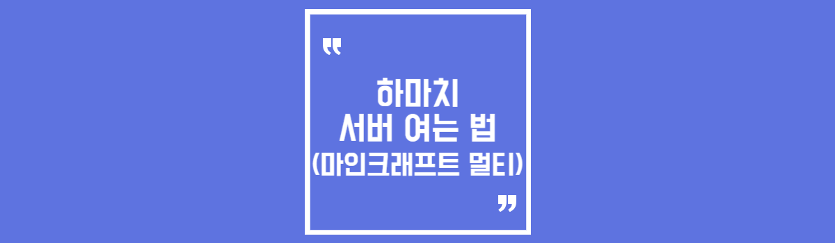 마인크래프트 하마치 멀티 하는법 서버 여는법 섬네일