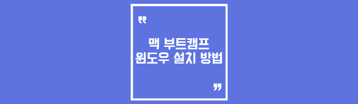 아이맥 m1 m2 m3 맥북 부트캠프 윈도우 설치 방법 섬네일