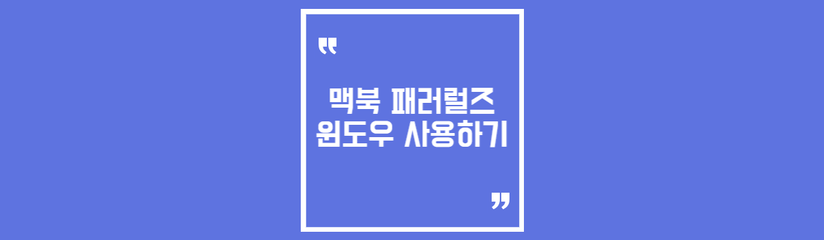 m1 m2 m3 맥북 패러럴즈를 활용하여 윈도우로 전환 환불 방법 섬네일