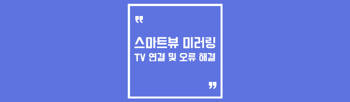 갤럭시 스마트폰에서 스마트뷰 TV 연결 방법 (미러링 안됨 오류 해결) 섬네일