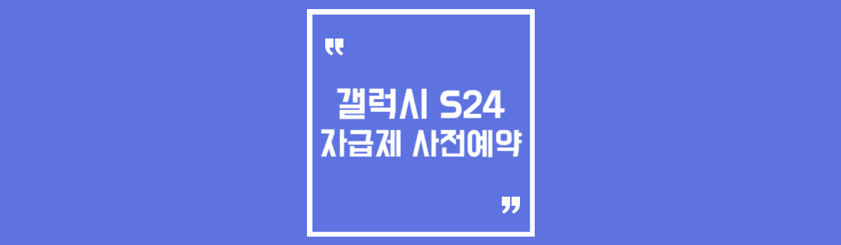 갤럭시 s24 자급제 사전예약 방법 혜택 확인하세요! 섬네일