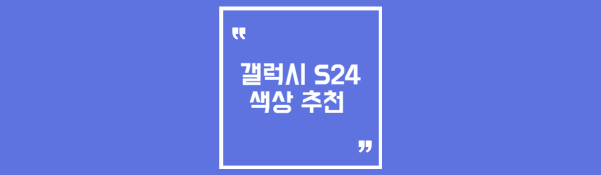 갤럭시 S24 색상 추천 모델별 컬러 소개 (일반/플러스/울트라) 섬네일