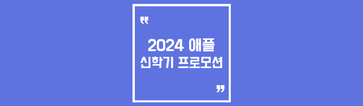 2024 애플 신학기 프로모션 기간 맥북 아이패드 할인 섬네일