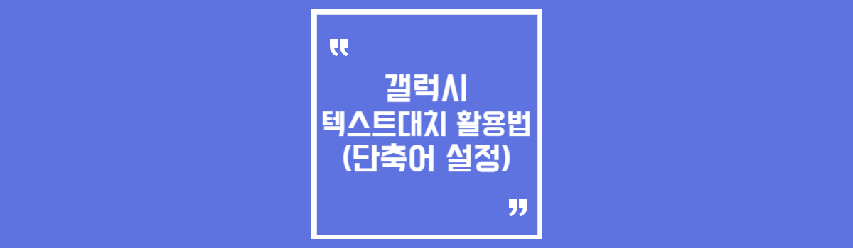 갤럭시 텍스트대치 활용 방법 (단축어 설정하기) 섬네일