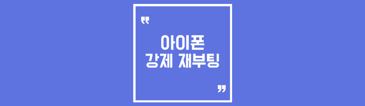 아이폰 15 강제 재부팅 섬네일