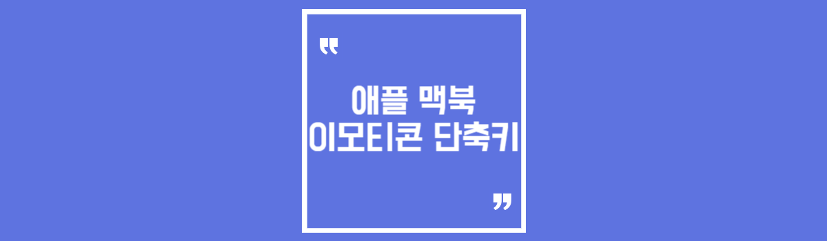 애플 맥북 이모티콘 단축키 섬네일