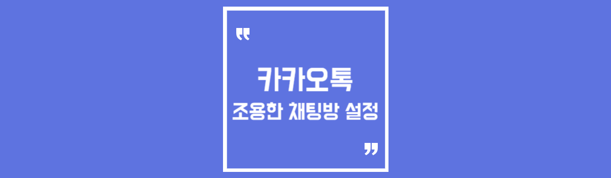 카톡 조용한 채팅방 설정 섬네일