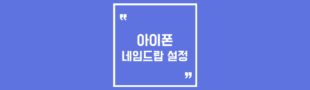 아이폰 네임드랍 설정 및 사용법 섬네일