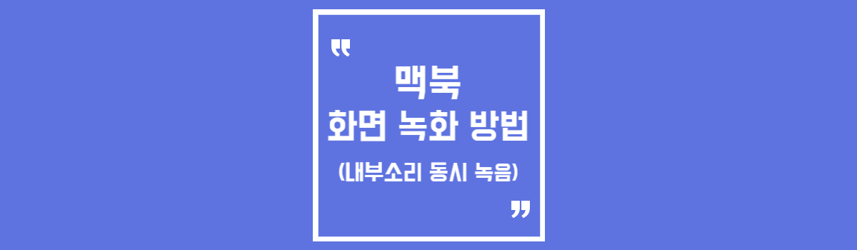 맥북 화면 녹화 방법 (영상 내부소리 동시 녹음) 섬네일