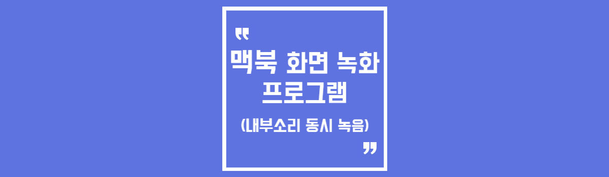 맥북 화면 녹화 프로그램 섬네일