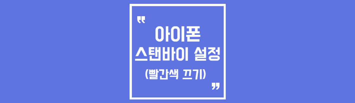 아이폰 스탠바이 설정 빨간색 끄기 섬네일