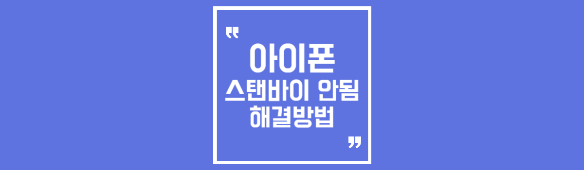 아이폰 스탠바이 안됨 섬네일