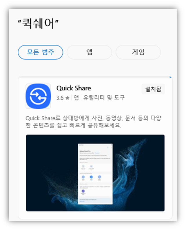 퀵쉐어 PC 다운로드 방법3