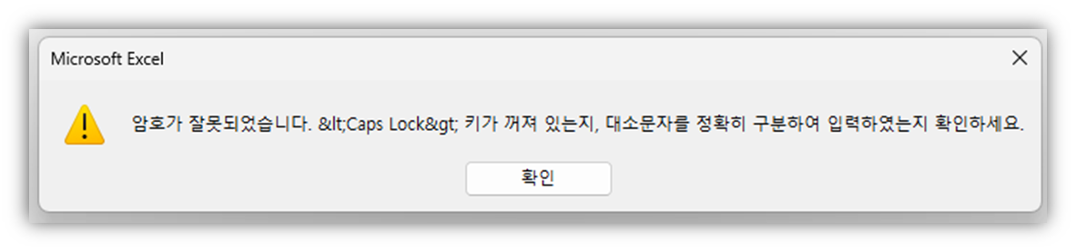 엑셀 암호 오류