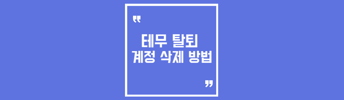 테무 탈퇴 및 계정 삭제 방법 섬네일