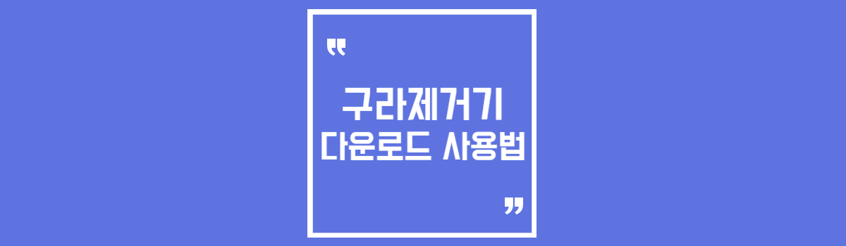 구라제거기 다운로드 사용법 섬네일