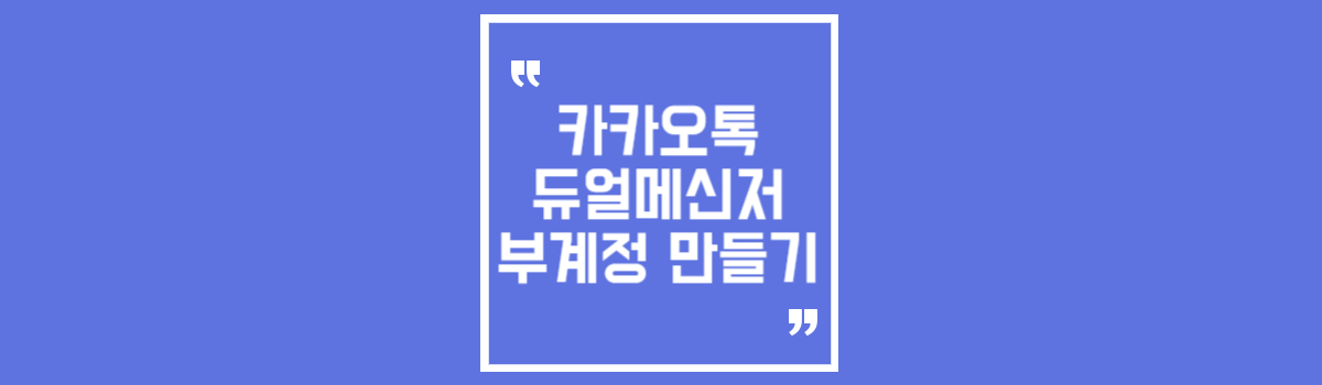 카카오톡 듀얼메신저로 계정 2개 만들기 (부계정 설정하기) 섬네일