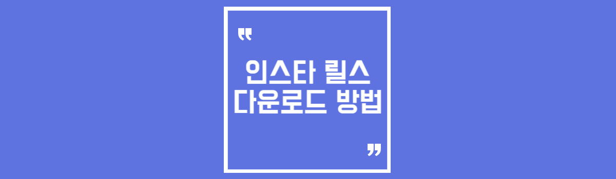 INSTAGRAM 인스타 릴스 다운로드 및 저장 방법 섬네일