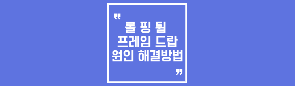 롤 핑 튐 끊김 프레임 드랍 현상 원인 해결방법 섬네일