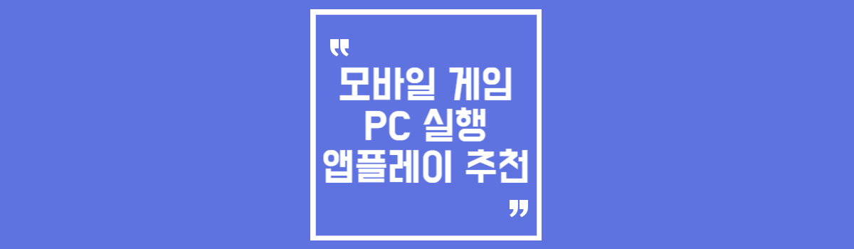모바일 게임 PC로 실행 앱플레이 추천 섬네일