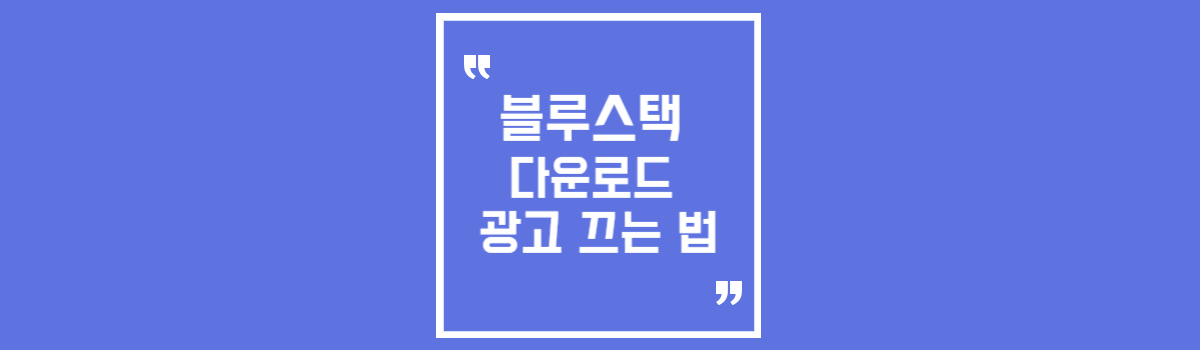 블루스택 다운로드 및 광고 끄는 법 섬네일