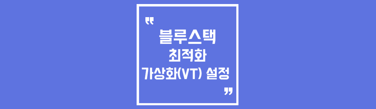 블루스택 최적화 및 가상화(VT) 설정 방법 섬네일