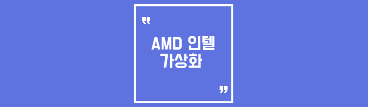 amd 인텔 가상화 섬네일
