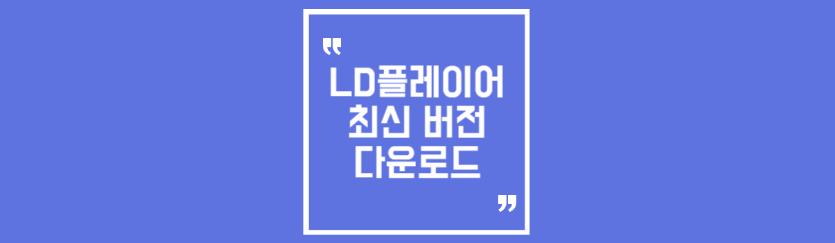 엘디플레이어 최신 버전 다운로드 섬네일