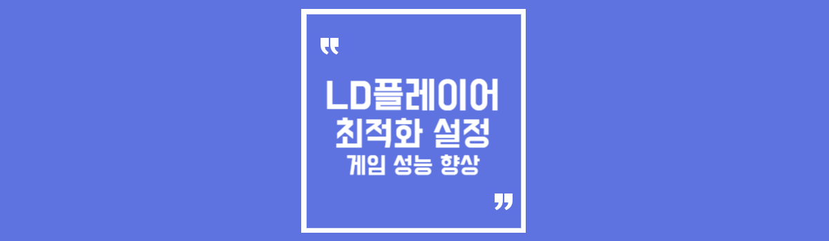 [LD플레이어] 엘디플레이어 최적화 방법 게임 성능 향상을 위한 설정 섬네일