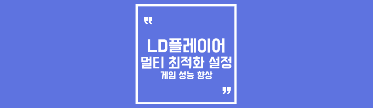 [LD플레이어] 엘디플레이어 멀티 최적화 설정 방법 섬네일