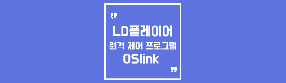LD플레이어 원격 제어 OSlink 컴퓨터 원격 제어 프로그램 섬네일