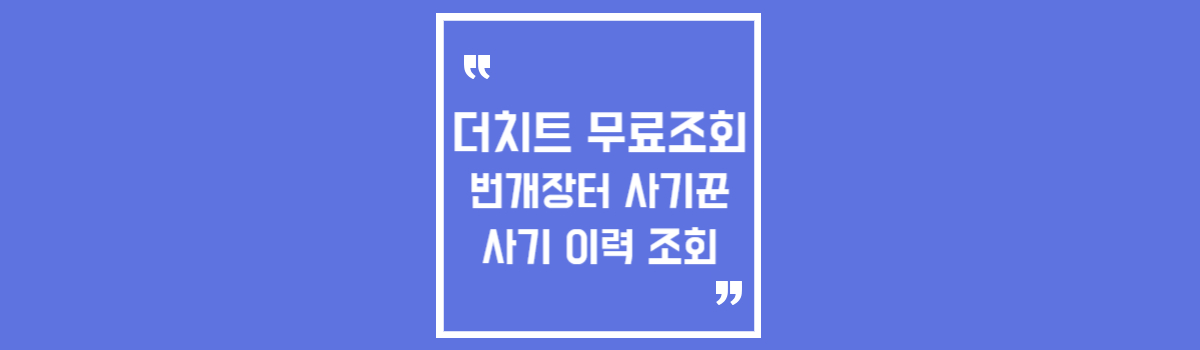 더치트 무료조회 번개장터 사기꾼 전화번호 계좌조회 신고 이력 확인 방법 섬네일