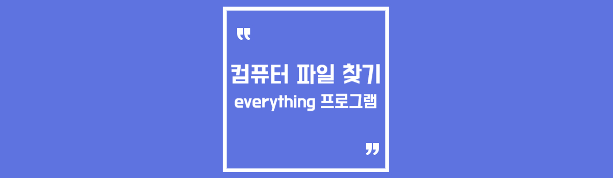 컴퓨터 파일 찾기 에브리싱 everything 프로그램으로 빠르게 검색 섬네일