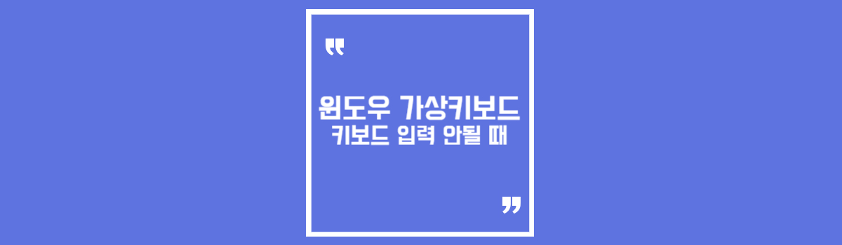 윈도우 화상 키보드 컴퓨터 키보드 고장 입력 안됨 가상 키보드 사용법 섬네일
