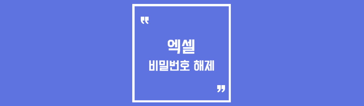 윈도우 맥 엑셀 비밀번호 해제 및 분실 시 해결방법 섬네일