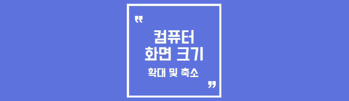 컴퓨터 글자 크기 확대 축소 섬네일