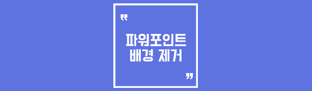 파워포인트 배경제거 섬네일